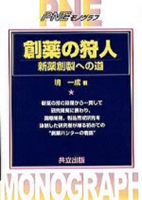 創薬の狩人