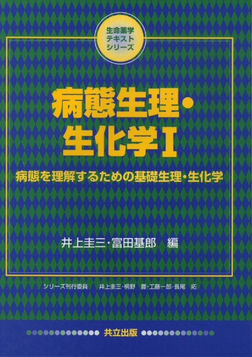 病態生理・生化学　I