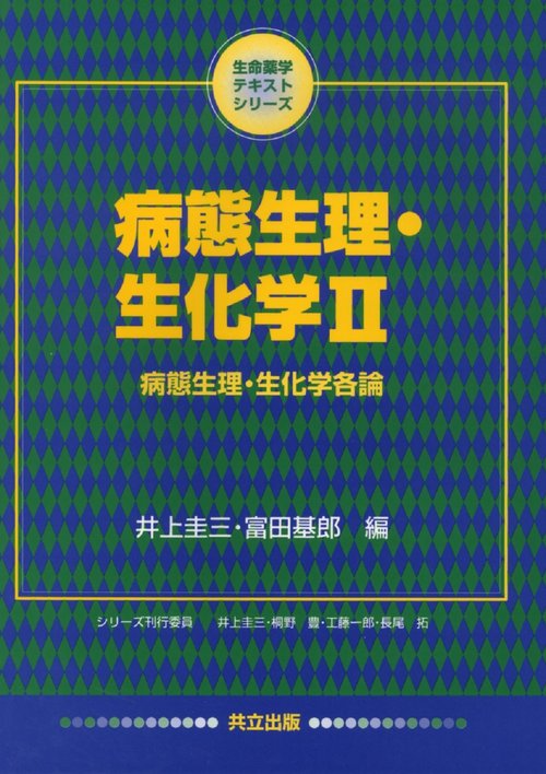 病態生理・生化学　II