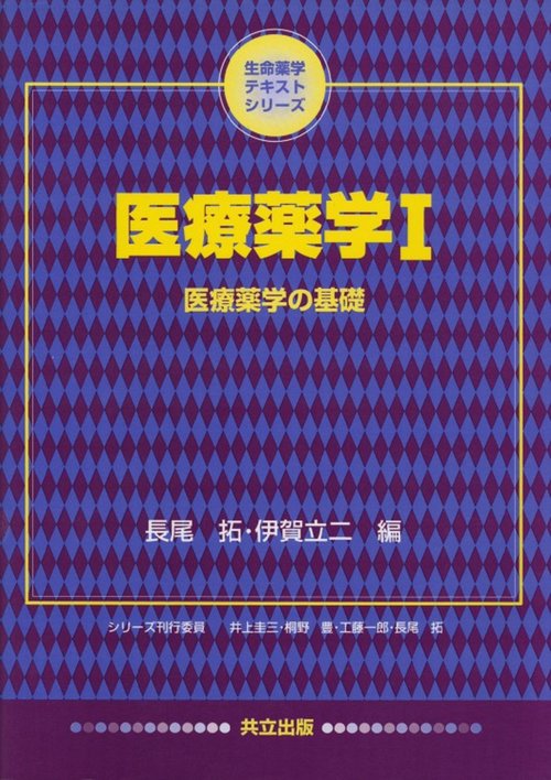 医療薬学　I