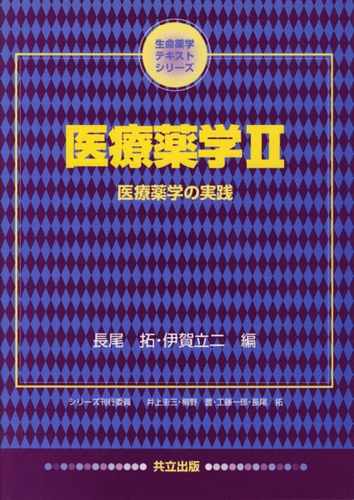 医療薬学　II