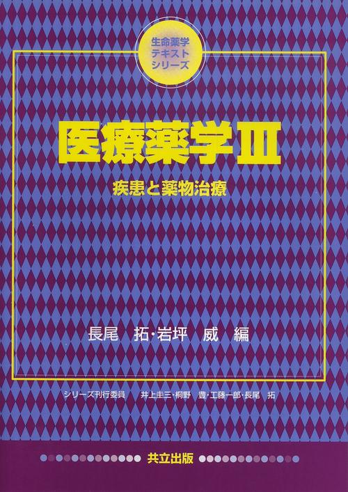 医療薬学　III