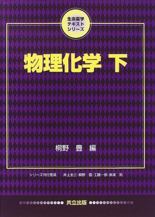物理化学　下