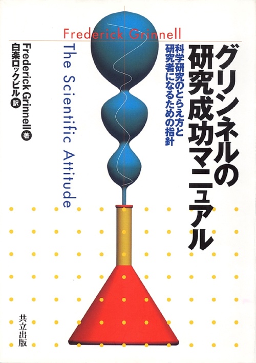 グリンネルの研究成功マニュアル