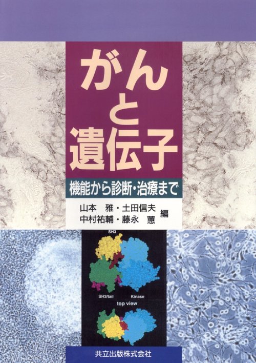 がんと遺伝子