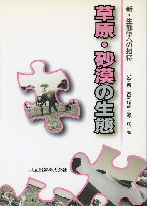 草原・砂漠の生態