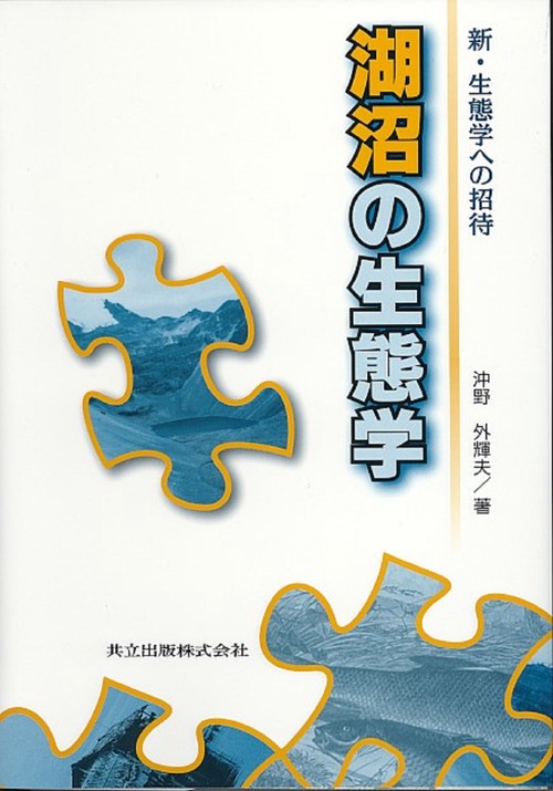 湖沼の生態学