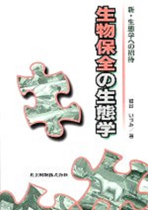 生物保全の生態学