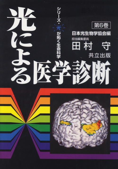 光による医学診断