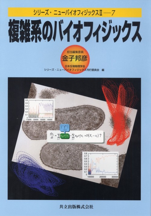 複雑系のバイオフィジックス
