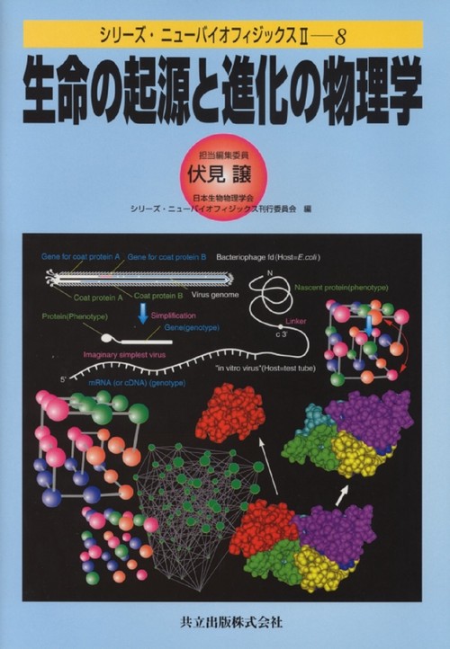 生命の起源と進化の物理学