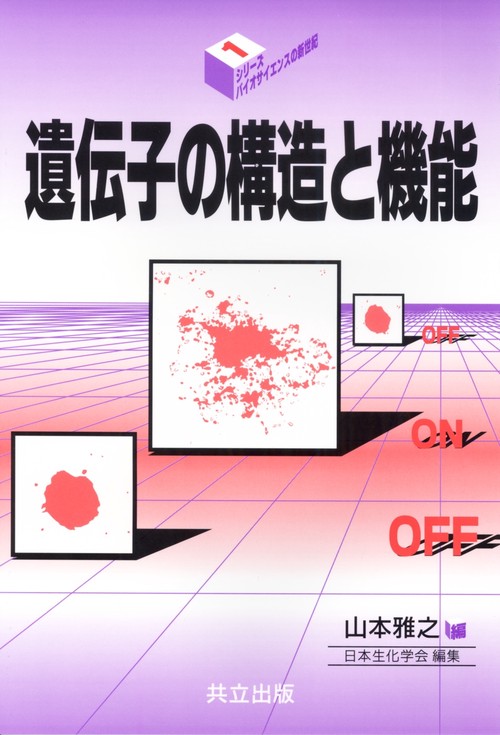 遺伝子の構造と機能