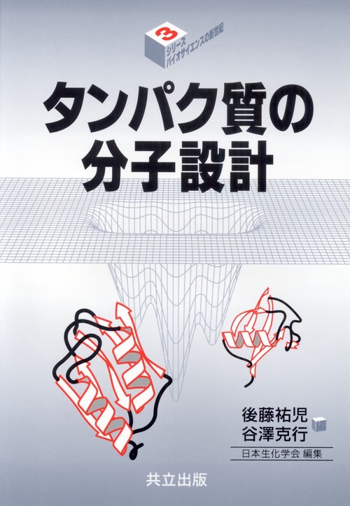 タンパク質の分子設計