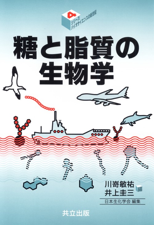 糖と脂質の生物学