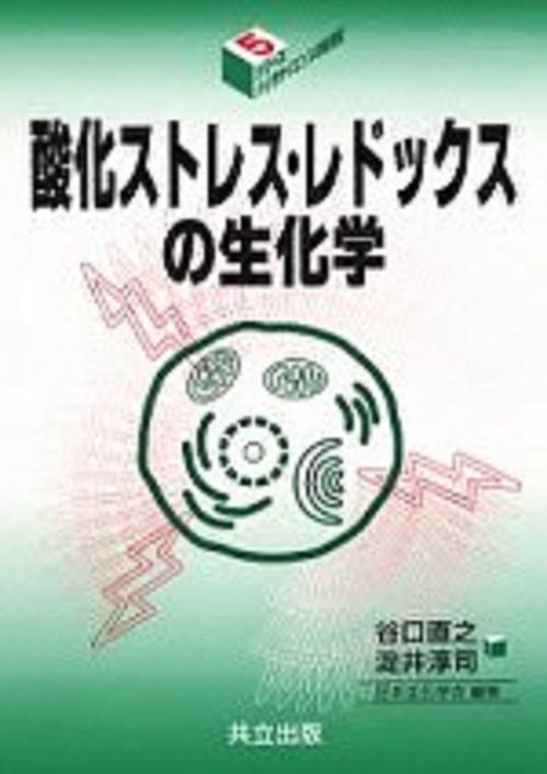 酸化ストレス・レドックスの生化学