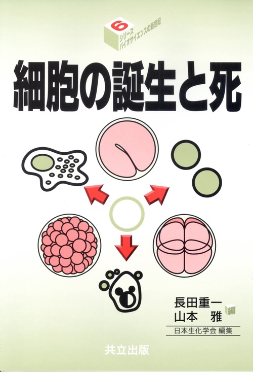 細胞の誕生と死