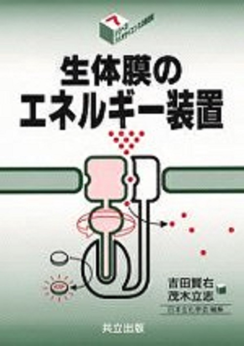 生体膜のエネルギー装置