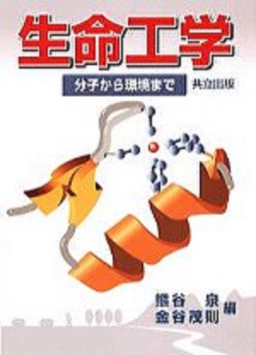 生命工学