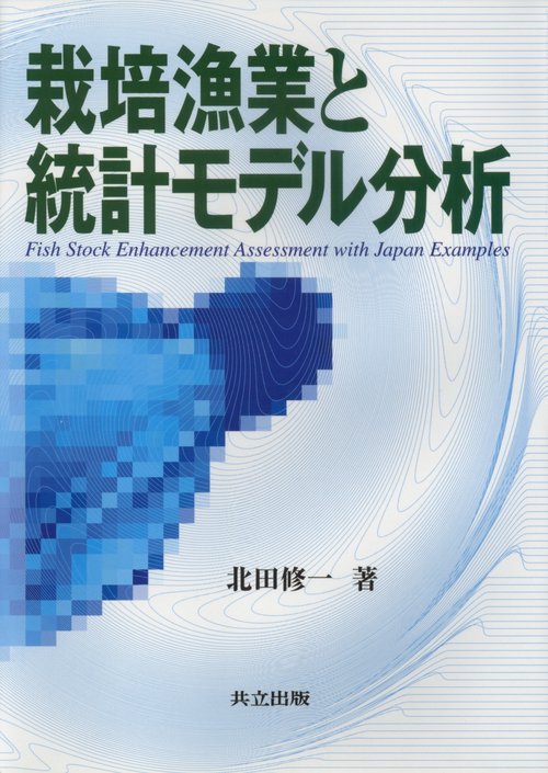 栽培漁業と統計モデル分析