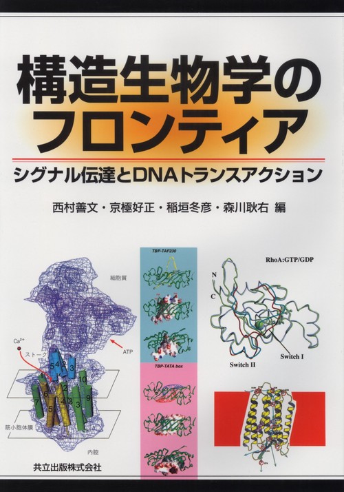 構造生物学のフロンティア