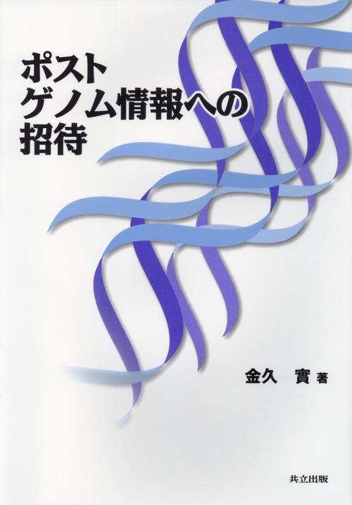 ポストゲノム情報への招待