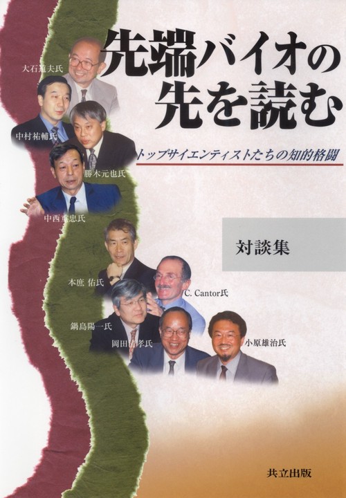 対談集　先端バイオの先を読む