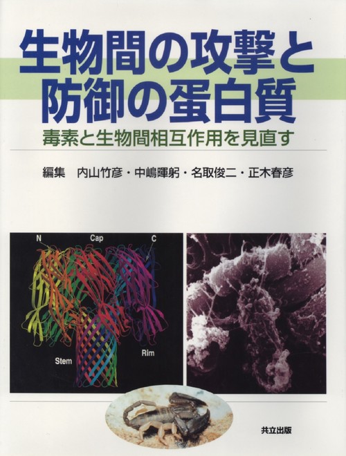 生物間の攻撃と防御の蛋白質