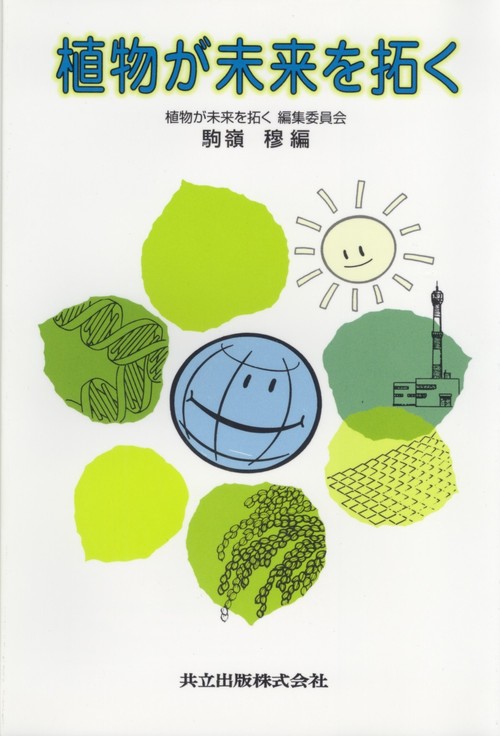 植物が未来を拓く