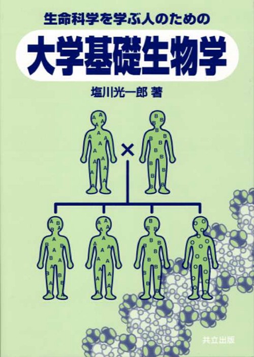 生命科学を学ぶ人のための大学基礎生物学
