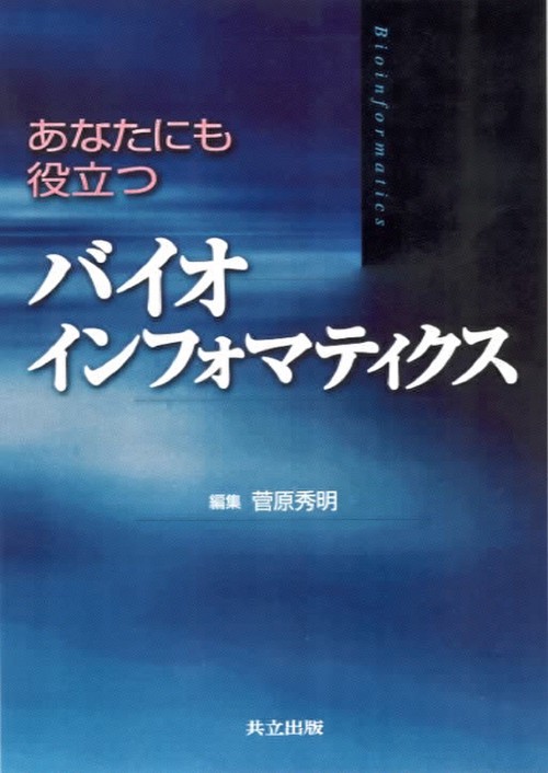 あなたにも役立つバイオインフォマティクス