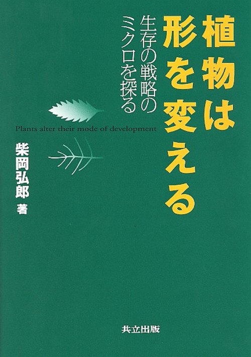 植物は形を変える