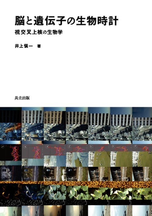 脳と遺伝子の生物時計