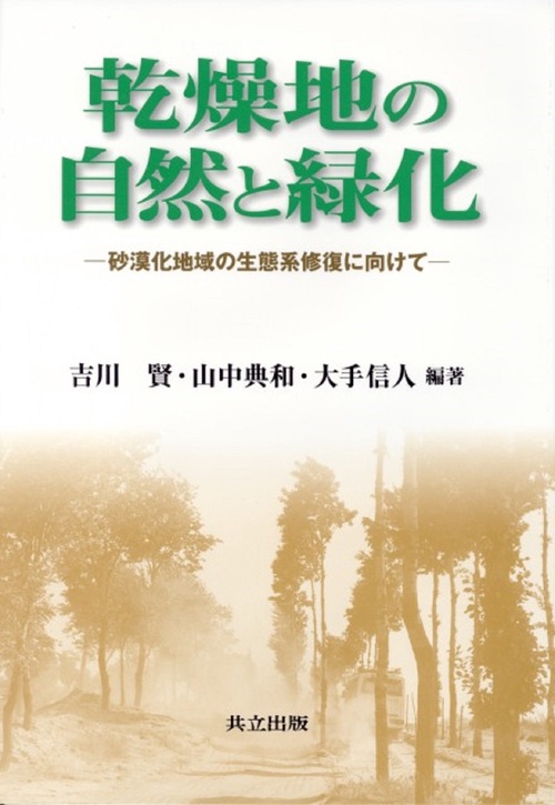 乾燥地の自然と緑化
