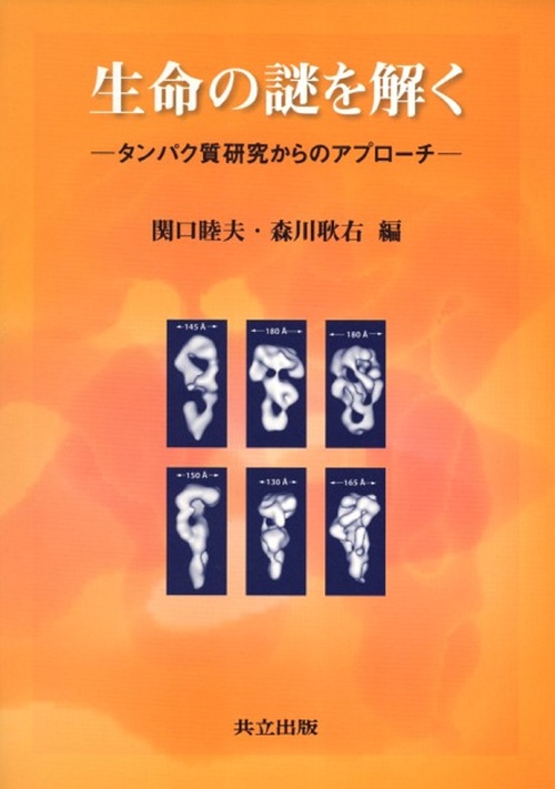生命の謎を解く