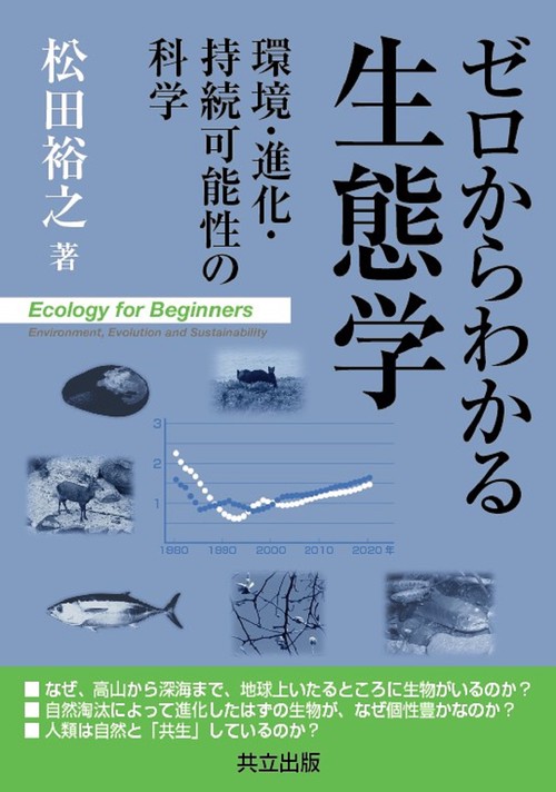 ゼロからわかる生態学