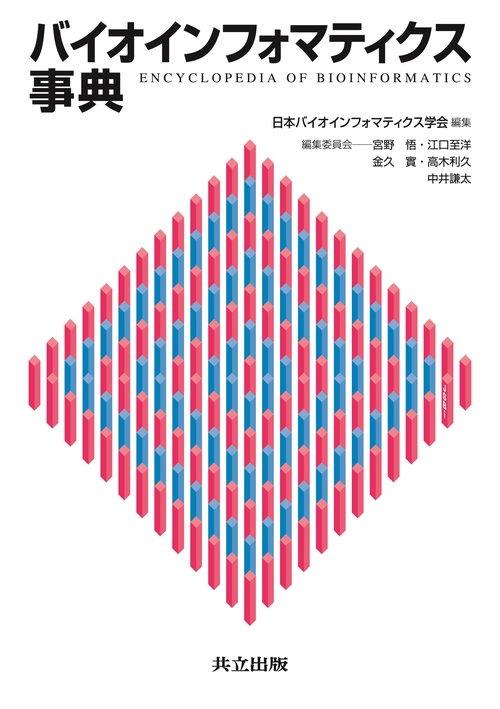 バイオインフォマティクス事典