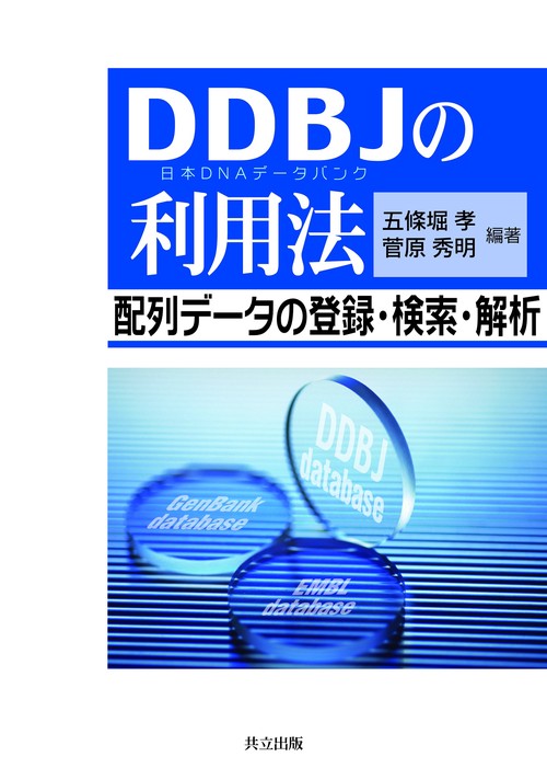 DDBJの利用法