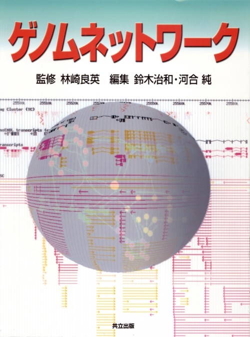ゲノムネットワーク