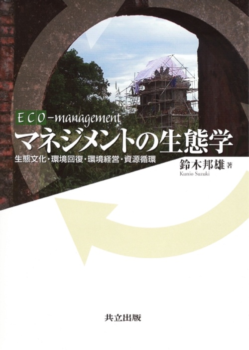 マネジメントの生態学