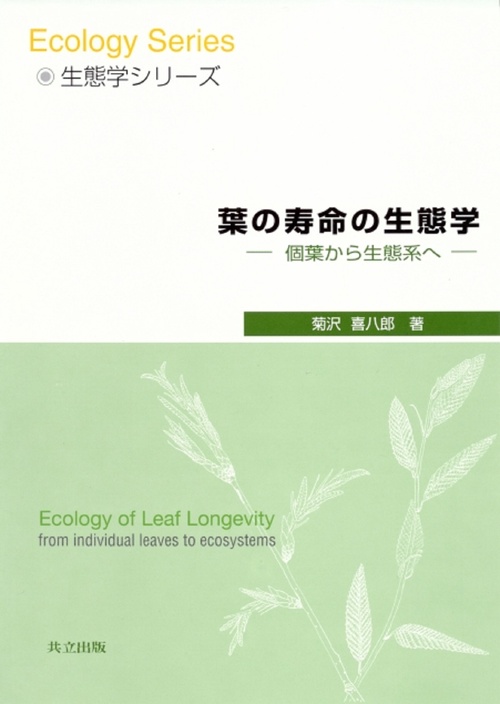 葉の寿命の生態学