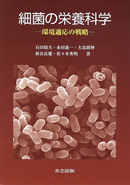 細菌の栄養科学