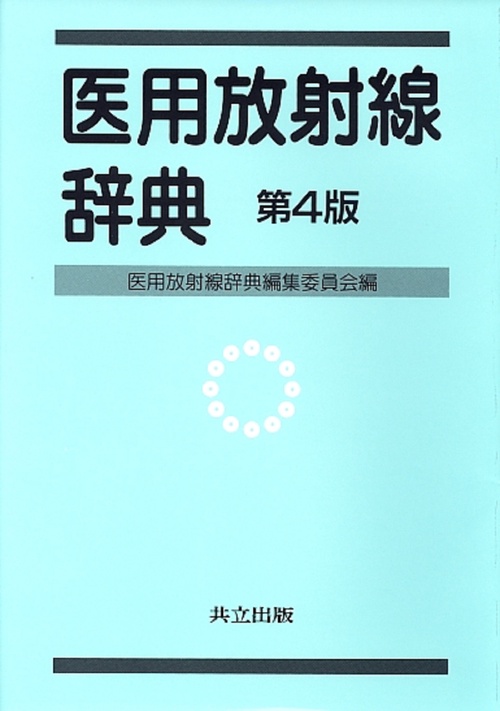 医用放射線辞典