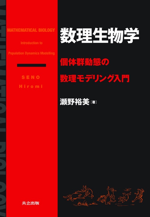 数理生物学
