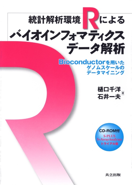 統計解析環境Rによるバイオインフォマティクスデータ解析（CD-ROM付）