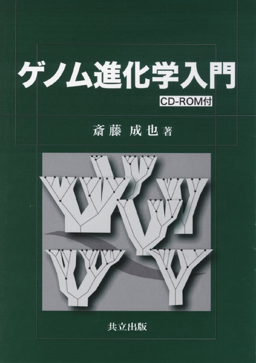 ゲノム進化学入門