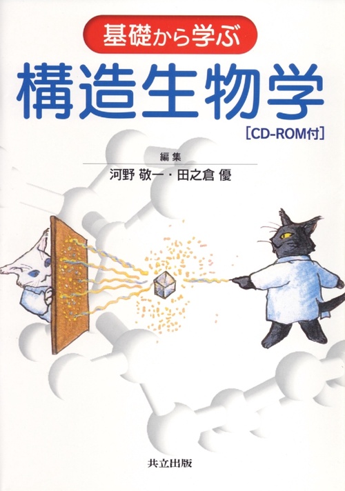 基礎から学ぶ構造生物学