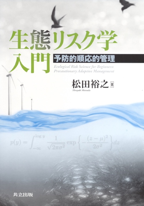生態リスク学入門