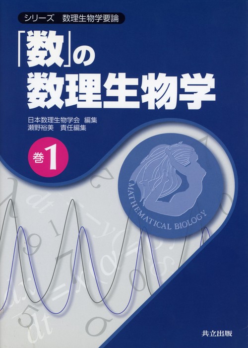 「数」の数理生物学
