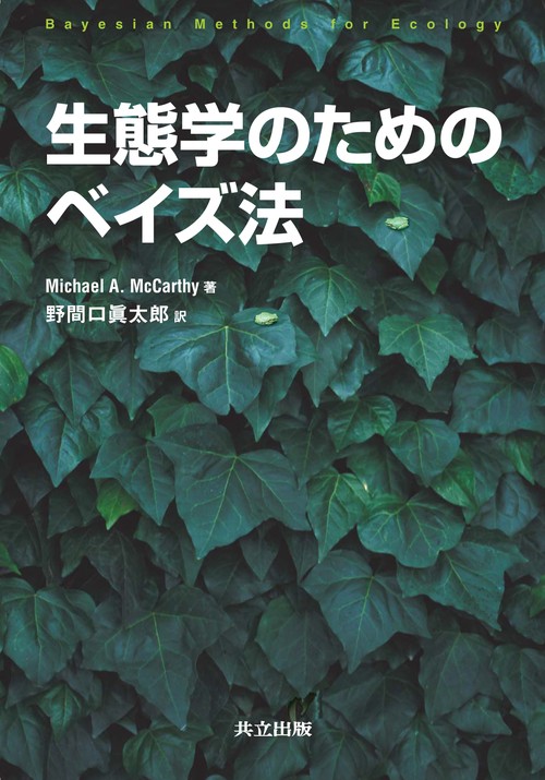 生態学のためのベイズ法