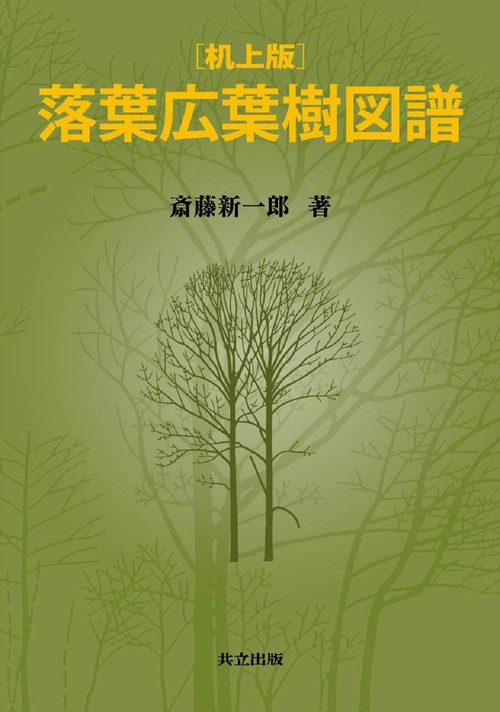落葉広葉樹図譜（机上版）
